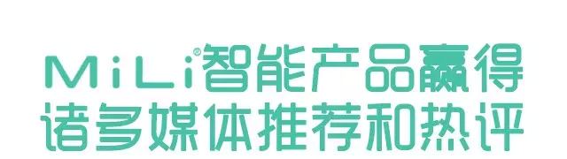 MiLi智能產(chǎn)品贏得諸多媒體推薦和熱評
