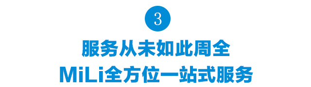 服務從未如此周全,智能電子產(chǎn)品模式,MiLi全方位一站式服務