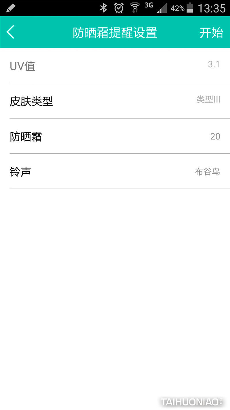 防曬霜提醒設(shè)置