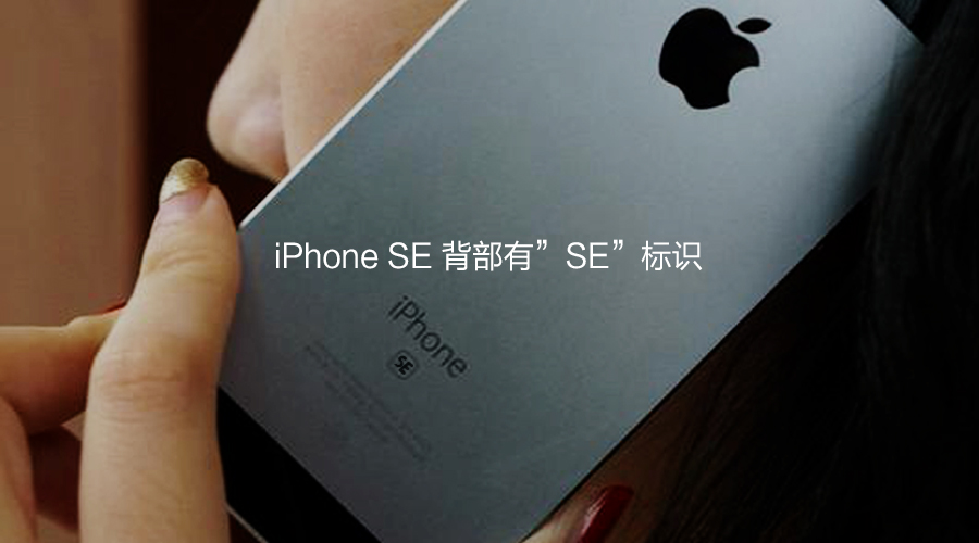 不同點(diǎn)之一:iPhone SE背部有SE標(biāo)識(shí)