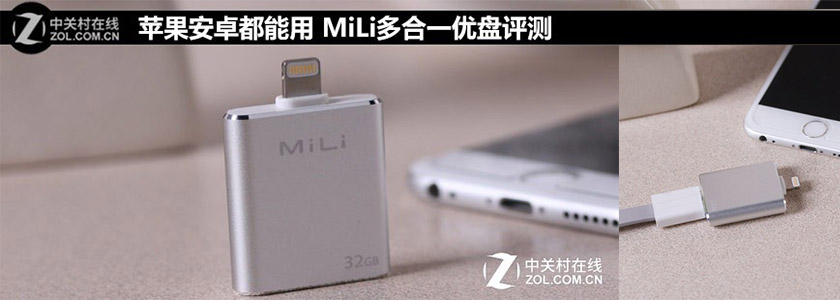 蘋果安卓不相兼容？MiLi多合一優(yōu)盤評測