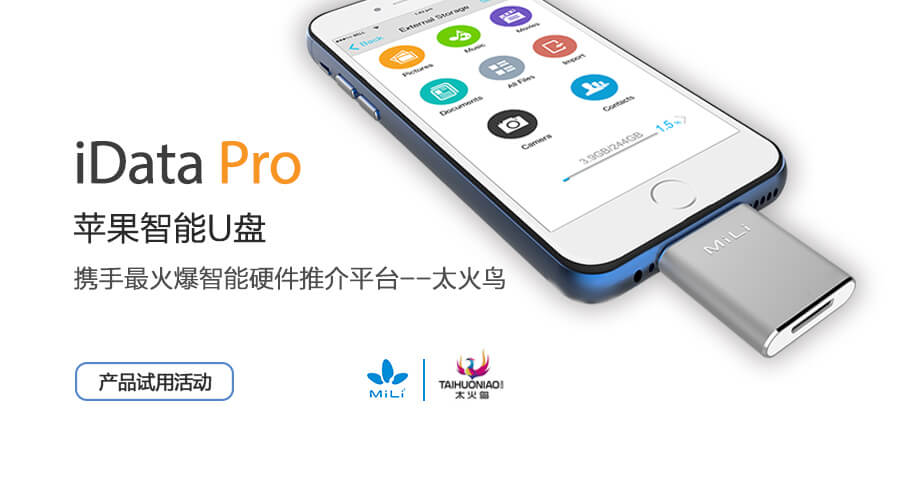 MiLi iData Pro攜手太火鳥免費體驗