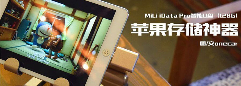 來自 MiLi的蘋果存儲(chǔ)神器
