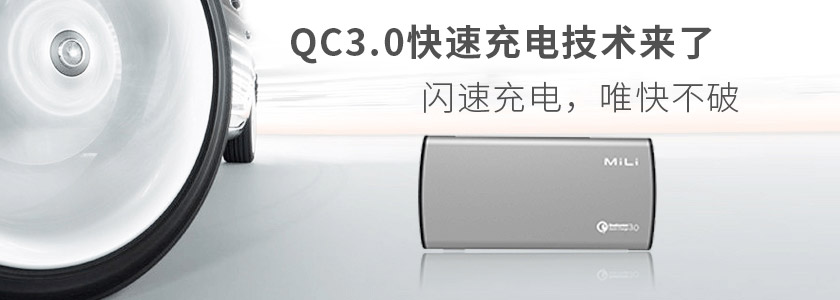 手機充電速度慢？高通QC3.0快充技術(shù)來了！