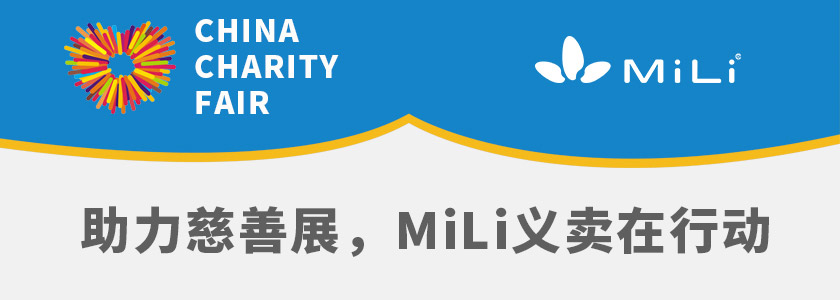 MiLi義賣行動助力慈善公益 愛心傳遞社會正能量