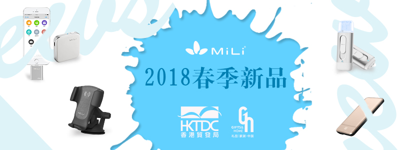 2018春季展會(huì)風(fēng)采 | MiLi 攜多款系列新品探索極致與創(chuàng)新