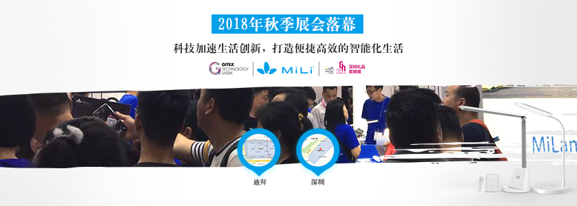2018秋季展會(huì)落幕| 探索電子消費(fèi)新趨勢(shì) MiLi品牌亮相國(guó)內(nèi)外展會(huì)獲贊